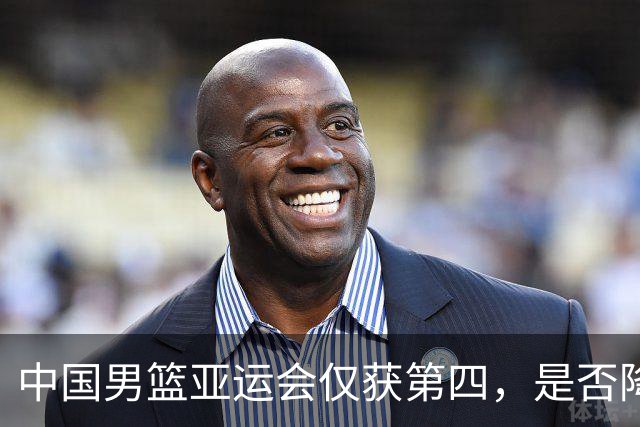 中国男篮亚运会仅获第四，是否降级为亚洲二流？未来何去何从