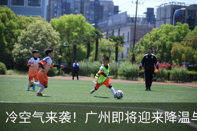 冷空气来袭！广州即将迎来降温与降雨