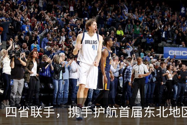 四省联手，携手护航首届东北地区足球盛会圆满落幕