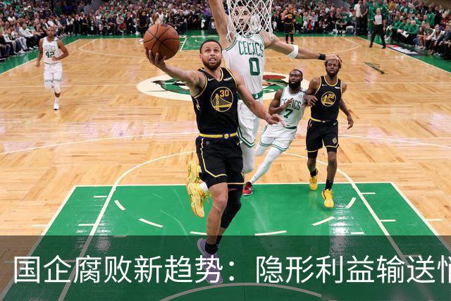 国企腐败新趋势：隐形利益输送悄然滋生