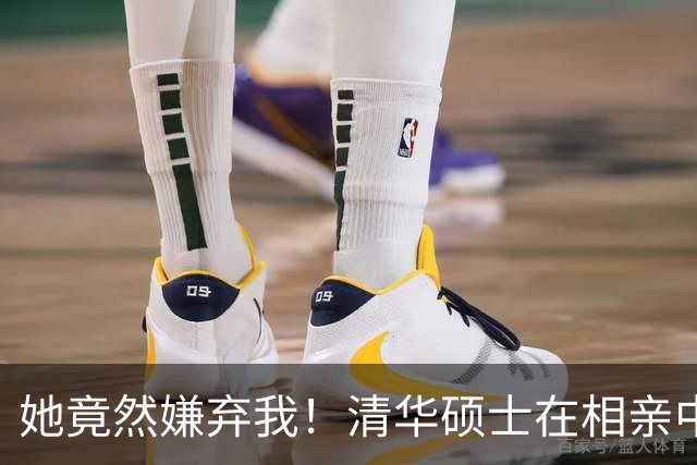 她竟然嫌弃我！清华硕士在相亲中遭遇尴尬逆转