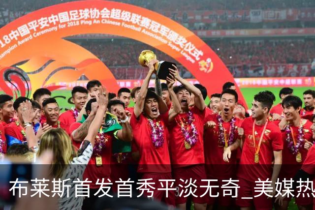 布莱斯首发首秀平淡无奇 美媒热议76人未来选秀