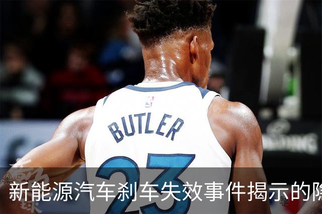 新能源汽车刹车失效事件揭示的隐患