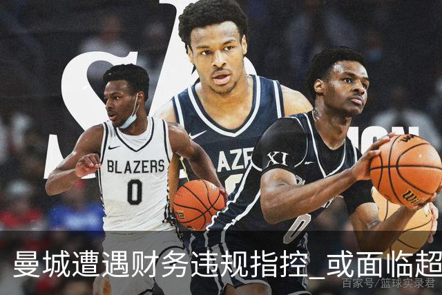 曼城遭遇财务违规指控 或面临超过6亿英镑的索赔风险