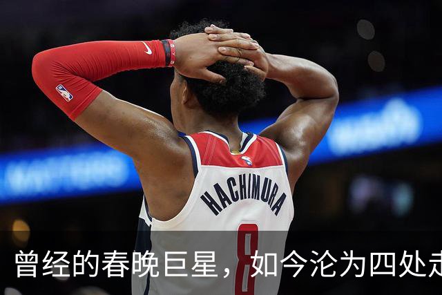 曾经的春晚巨星，如今沦为四处走穴的落魄歌手