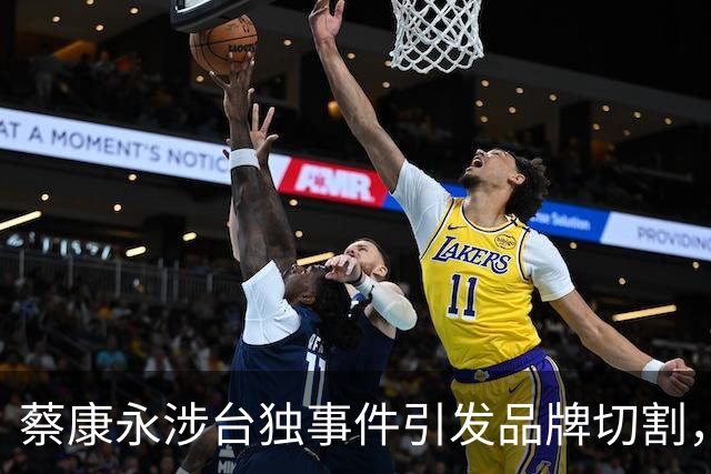 蔡康永涉台独事件引发品牌切割，前景堪忧