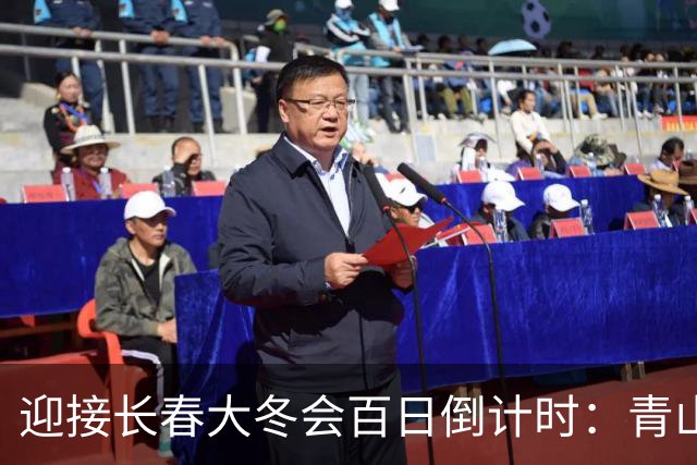 迎接长春大冬会百日倒计时：青山越野赛激情启幕
