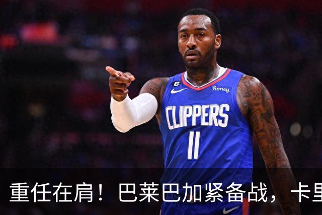 重任在肩！巴莱巴加紧备战，卡里克帅位岌岌可危