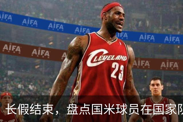 长假结束，盘点国米球员在国家队的表现与联赛前景