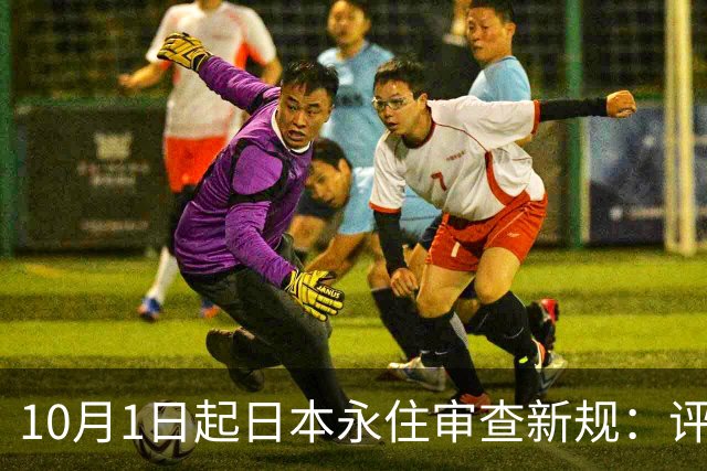 10月1日起日本永住审查新规：评估标准首度转向生活稳定性